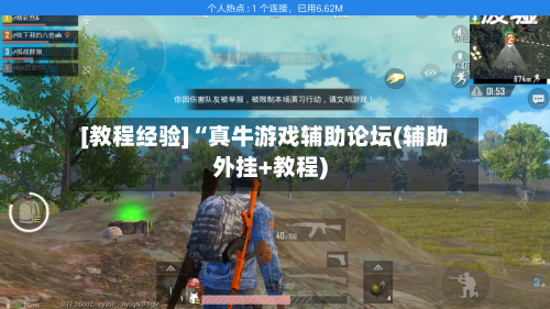 [教程经验]“真牛游戏辅助论坛(辅助外挂+教程)-第1张图片
