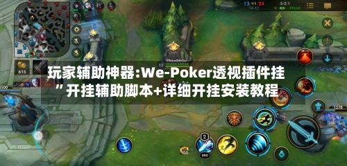 玩家辅助神器:We-Poker透视插件挂”开挂辅助脚本+详细开挂安装教程-第1张图片