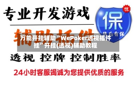 万能开挂辅助“WePoker透视插件挂	”开挂(透视)辅助教程-第1张图片