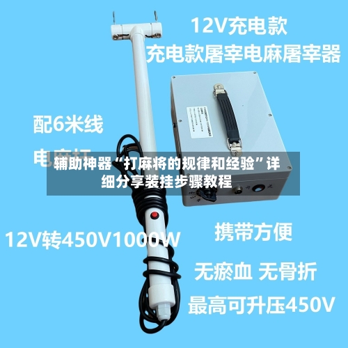 辅助神器“打麻将的规律和经验	”详细分享装挂步骤教程-第1张图片