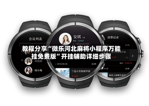 教程分享“微乐河北麻将小程序万能挂免费版	”开挂辅助详细步骤-第1张图片