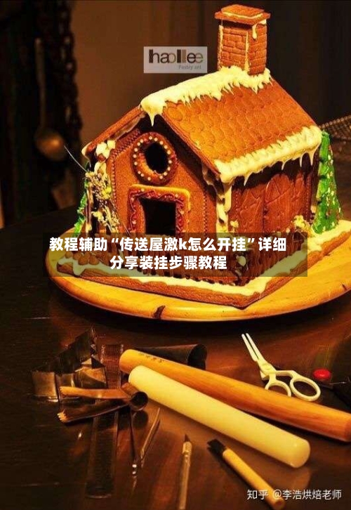 教程辅助“传送屋激k怎么开挂	”详细分享装挂步骤教程-第1张图片