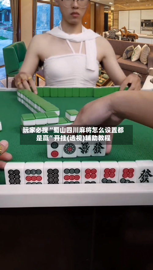 玩家必搜“蜀山四川麻将怎么设置都是赢”开挂(透视)辅助教程-第1张图片