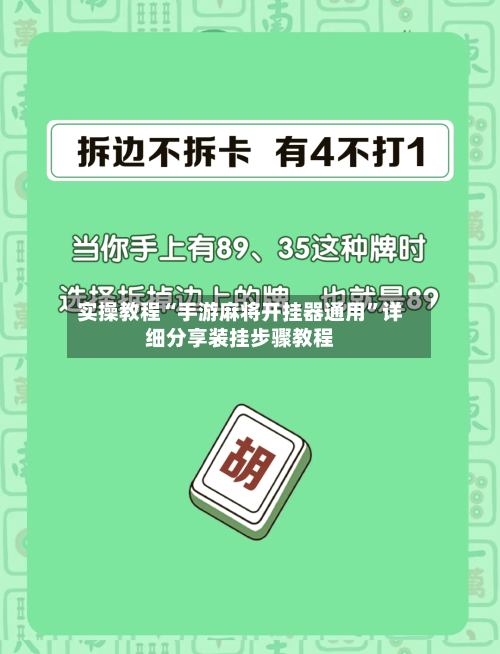 实操教程“手游麻将开挂器通用	”详细分享装挂步骤教程-第1张图片