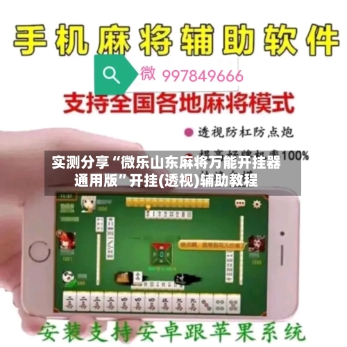 实测分享“微乐山东麻将万能开挂器通用版”开挂(透视)辅助教程-第1张图片