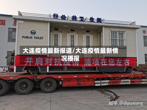 大连疫情最新报道/大连疫情最新情况播报-第1张图片