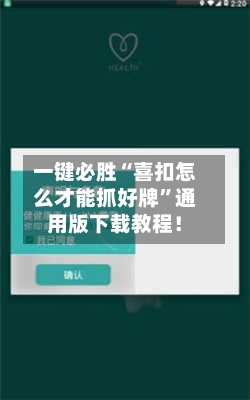 一键必胜“喜扣怎么才能抓好牌”通用版下载教程！-第1张图片