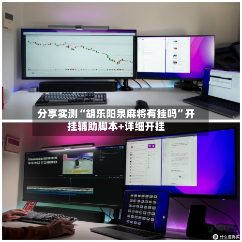分享实测“胡乐阳泉麻将有挂吗”开挂辅助脚本+详细开挂-第1张图片