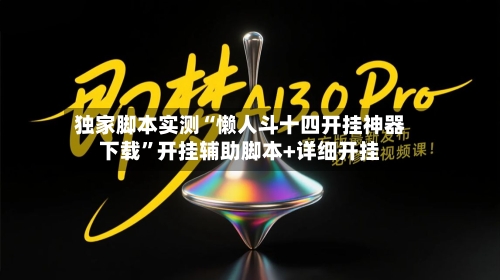 独家脚本实测“懒人斗十四开挂神器下载”开挂辅助脚本+详细开挂-第1张图片