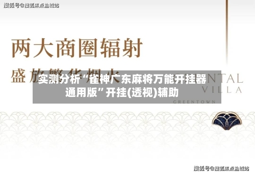 实测分析“雀神广东麻将万能开挂器通用版”开挂(透视)辅助-第1张图片