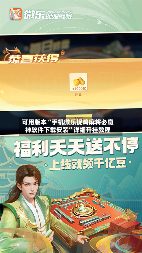 可用版本“手机微乐捉鸡麻将必赢神软件下载安装	”详细开挂教程-第1张图片
