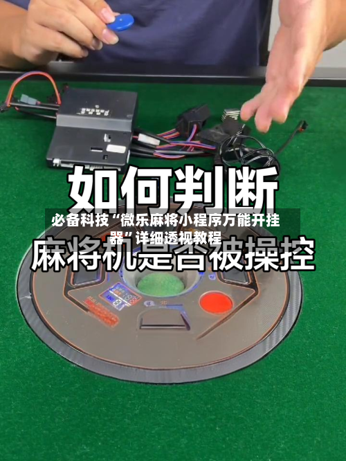 必备科技“微乐麻将小程序万能开挂器	”详细透视教程-第1张图片