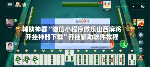 辅助神器“微信小程序微乐山西麻将开挂神器下载	”开挂辅助软件教程-第1张图片