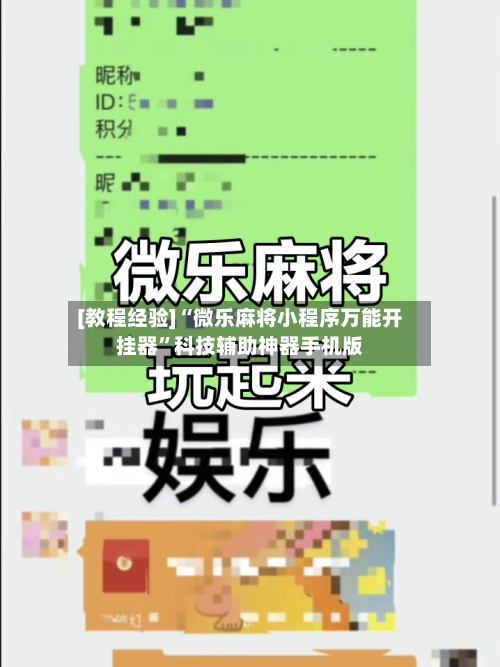 [教程经验]“微乐麻将小程序万能开挂器	”科技辅助神器手机版-第1张图片