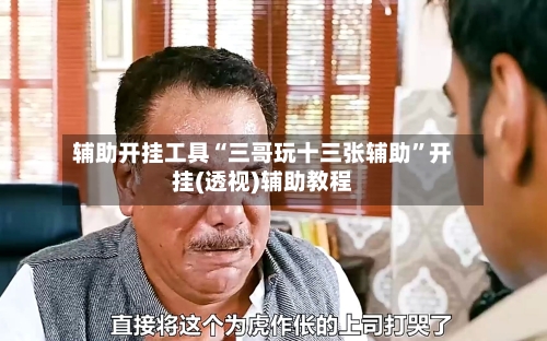 辅助开挂工具“三哥玩十三张辅助	”开挂(透视)辅助教程-第1张图片