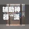 辅助神器“潇湘竞技开挂神器”附开挂脚本详细教程-第1张图片