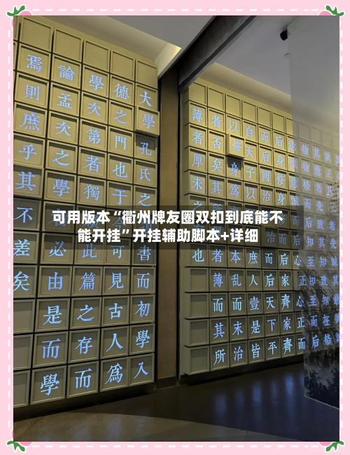 可用版本“衢州牌友圈双扣到底能不能开挂”开挂辅助脚本+详细-第1张图片