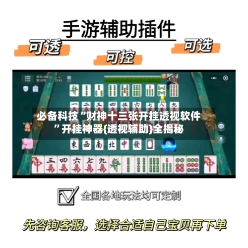 必备科技“财神十三张开挂透视软件”开挂神器{透视辅助}全揭秘-第1张图片
