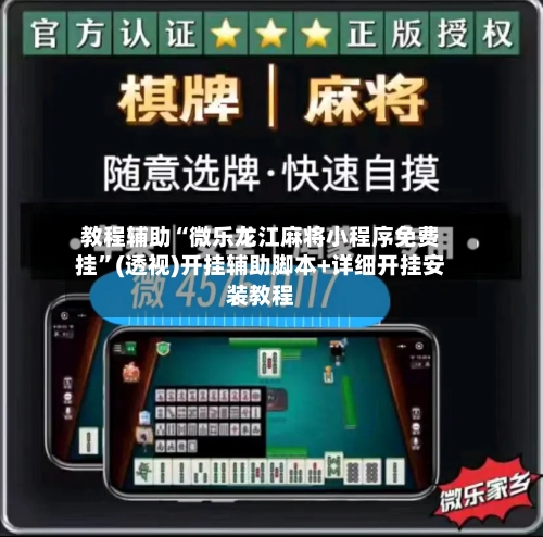 教程辅助“微乐龙江麻将小程序免费挂”(透视)开挂辅助脚本+详细开挂安装教程-第1张图片