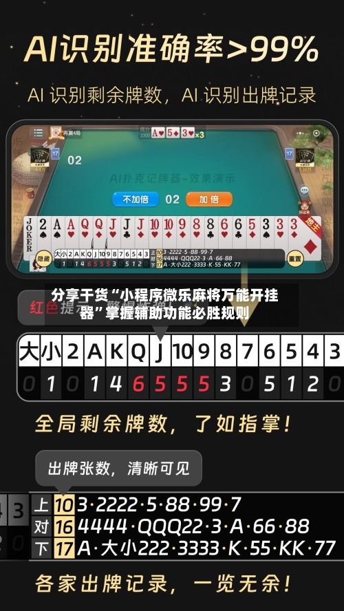 分享干货“小程序微乐麻将万能开挂器”掌握辅助功能必胜规则-第1张图片
