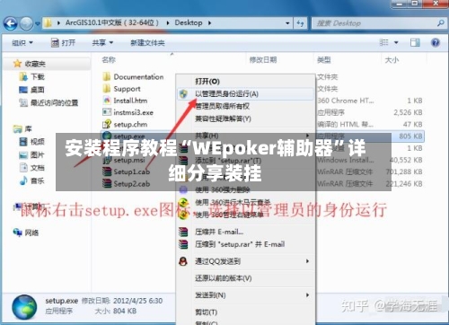 安装程序教程“WEpoker辅助器	”详细分享装挂-第1张图片