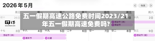 五一假期高速公路免费时间2023/21年五一假期高速免费吗?-第1张图片
