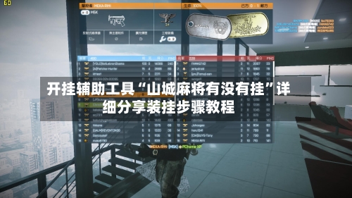 开挂辅助工具“山城麻将有没有挂	”详细分享装挂步骤教程-第1张图片