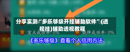 分享实测“多乐够级开挂辅助软件	”(透视挂)辅助透视教程-第1张图片