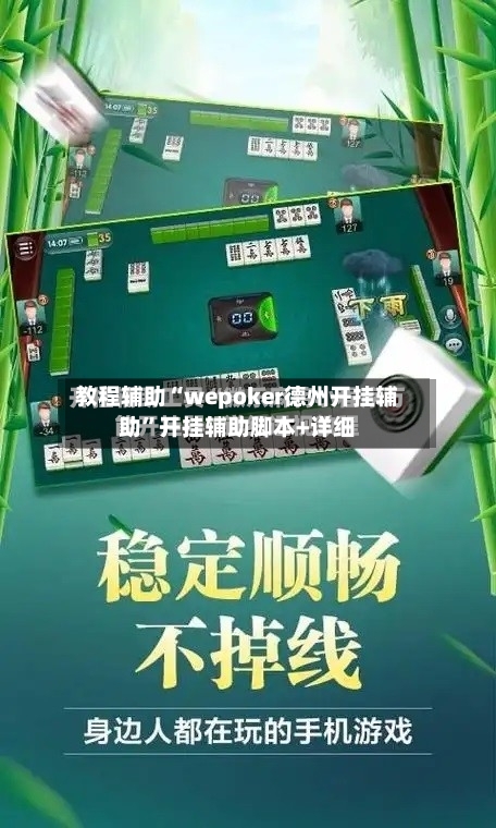 教程辅助“wepoker德州开挂辅助”开挂辅助脚本+详细-第1张图片