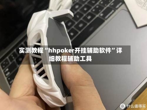 实测教程“hhpoker开挂辅助软件	”详细教程辅助工具-第1张图片