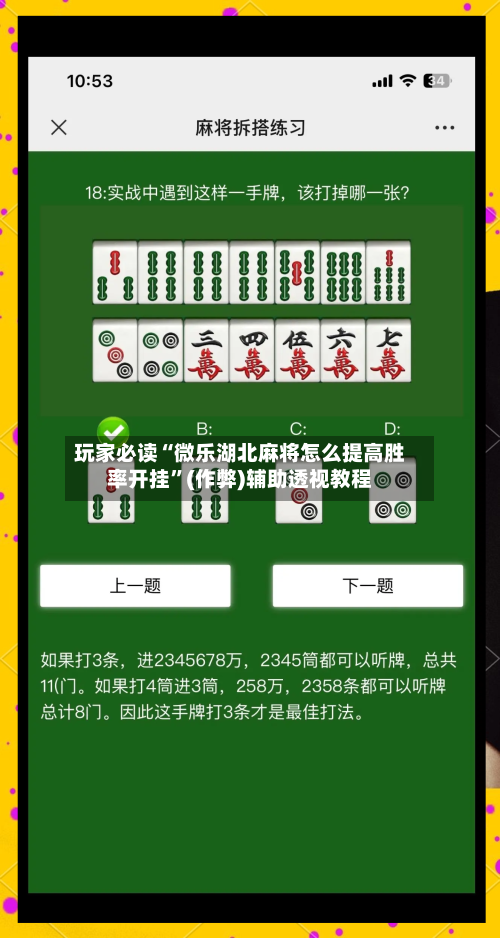 玩家必读“微乐湖北麻将怎么提高胜率开挂”(作弊)辅助透视教程-第1张图片