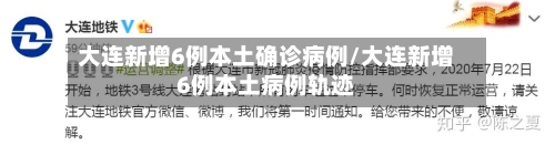 大连新增6例本土确诊病例/大连新增6例本土病例轨迹-第1张图片