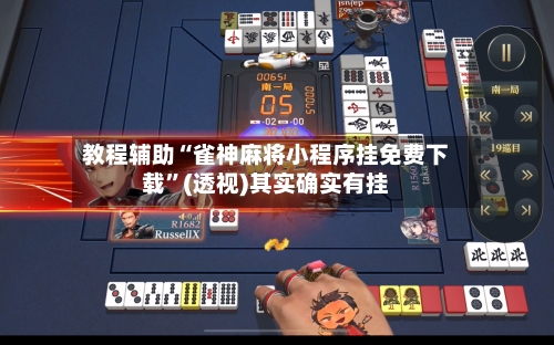 教程辅助“雀神麻将小程序挂免费下载	”(透视)其实确实有挂-第1张图片