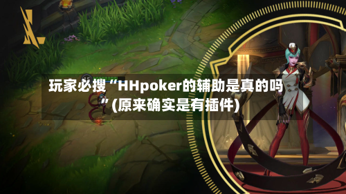 玩家必搜“HHpoker的辅助是真的吗	”(原来确实是有插件)-第1张图片