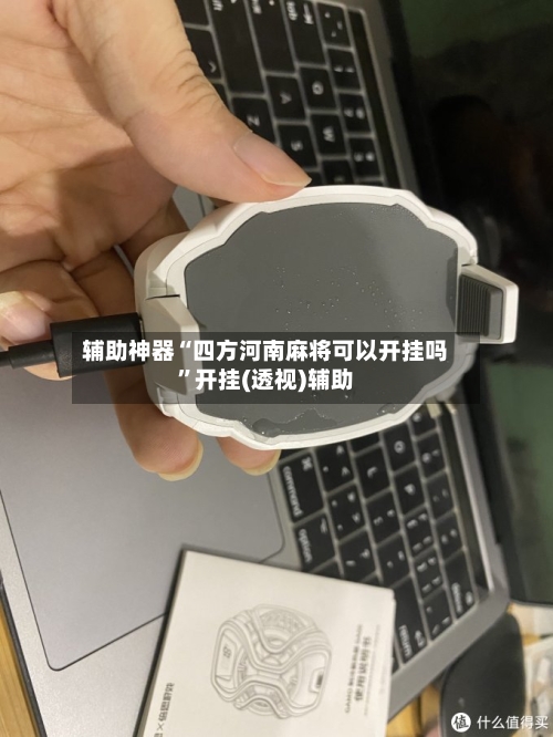 辅助神器“四方河南麻将可以开挂吗	”开挂(透视)辅助-第1张图片