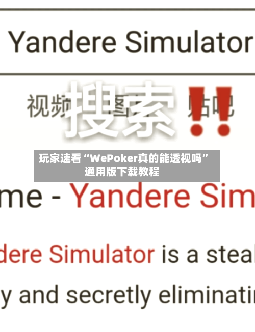 玩家速看“WePoker真的能透视吗”通用版下载教程-第1张图片
