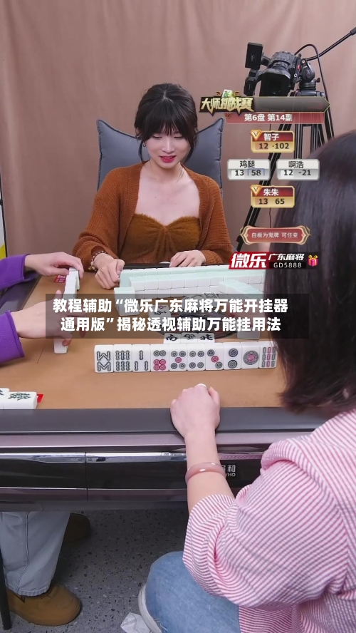 教程辅助“微乐广东麻将万能开挂器通用版	”揭秘透视辅助万能挂用法-第1张图片