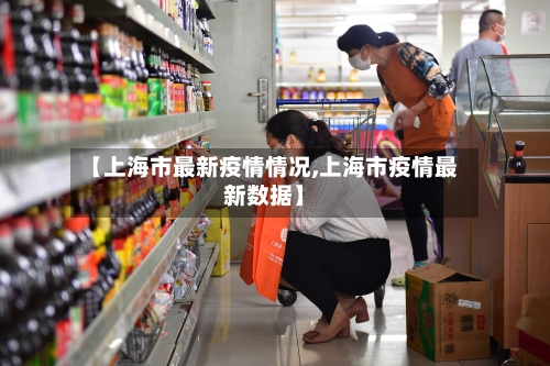 【上海市最新疫情情况,上海市疫情最新数据】-第1张图片