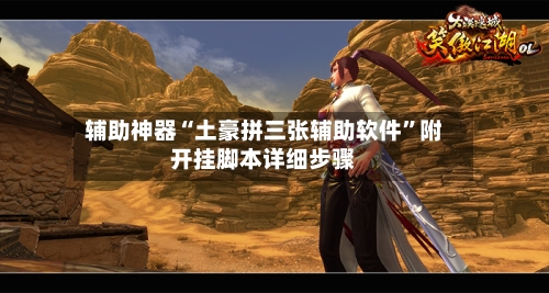 辅助神器“土豪拼三张辅助软件”附开挂脚本详细步骤-第1张图片
