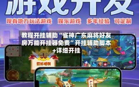 教程开挂辅助“雀神广东麻将好友房万能开挂器免费”开挂辅助脚本+详细开挂-第1张图片