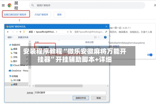 安装程序教程“微乐安徽麻将万能开挂器”开挂辅助脚本+详细-第1张图片