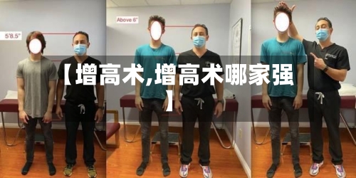 【增高术,增高术哪家强】-第1张图片