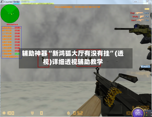 辅助神器“新鸿狐大厅有没有挂”(透视)详细透视辅助教学-第1张图片