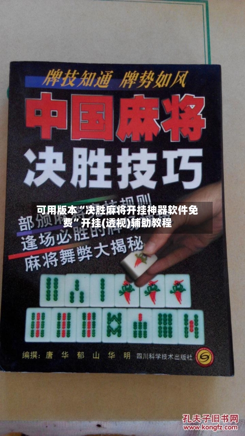 可用版本“决胜麻将开挂神器软件免费”开挂(透视)辅助教程-第1张图片