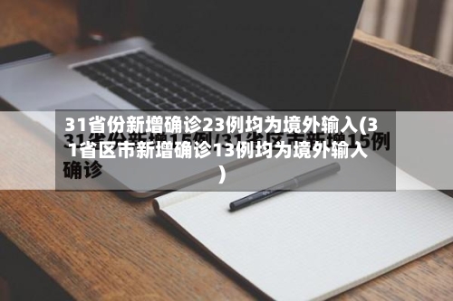 31省份新增确诊23例均为境外输入(31省区市新增确诊13例均为境外输入)-第1张图片