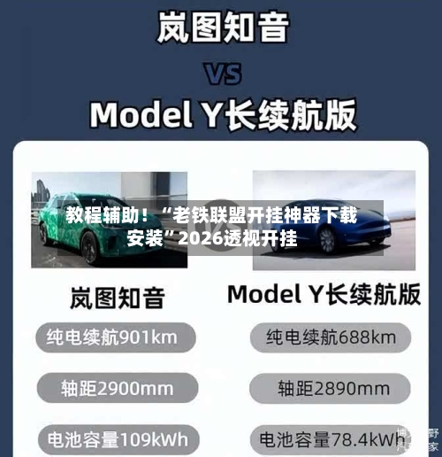 教程辅助！“老铁联盟开挂神器下载安装	”2026透视开挂-第1张图片