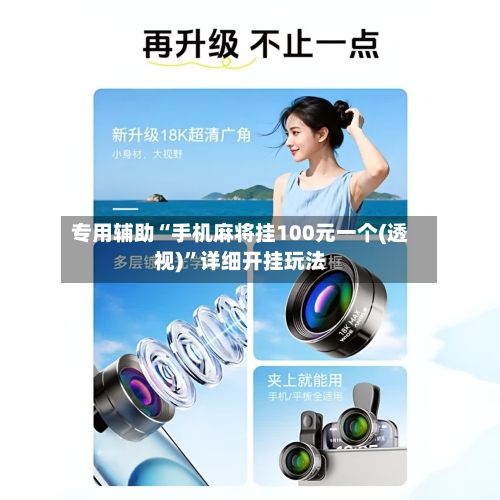 专用辅助“手机麻将挂100元一个(透视)	”详细开挂玩法-第1张图片