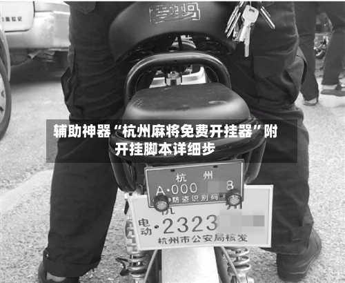 辅助神器“杭州麻将免费开挂器	”附开挂脚本详细步-第1张图片