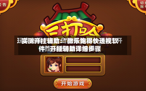 实测开挂辅助:“微乐跑得快透视软件	”开挂辅助详细步骤-第1张图片