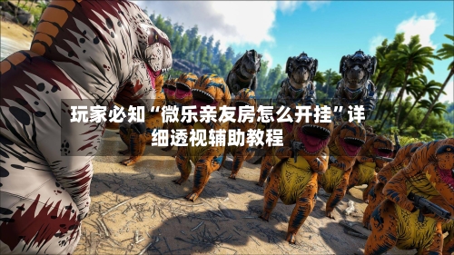 玩家必知“微乐亲友房怎么开挂”详细透视辅助教程-第1张图片